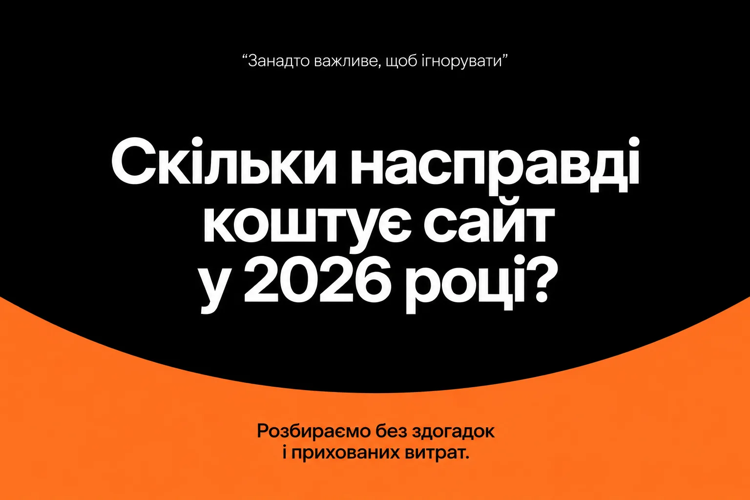 Скільки коштує створення сайту у 2026 році